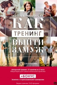 Книга Видео-тренинг «Как выйти замуж». 21 диск. Наталья Покатилова