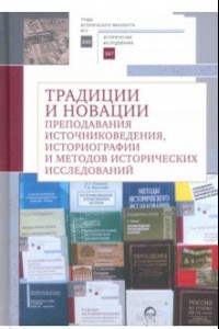 Книга Традиции и новации преподавания источниковедения, историографии и методов исторических исследований