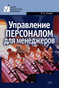 Книга Управление персоналом для менеджеров: учебное пособие