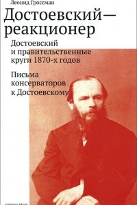 Книга Достоевский-реакционер