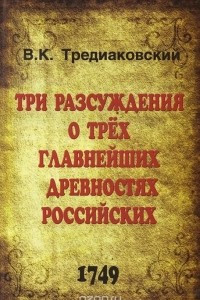 Книга Три разсуждения о трех главнейших древностях российских