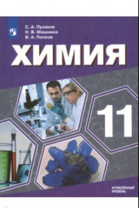 Книга Химия. 11 класс. Учебник. Углублённый уровень. ФП