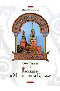 Книга Рассказы о Московском Кремле