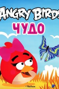 Книга Angry Birds. Чудо