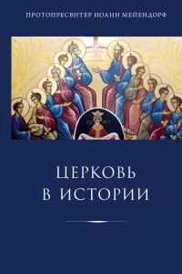 Книга Церковь в истории. Статьи по истории Церкви