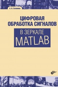 Книга Цифровая обработка сигналов в зеркале Matlab
