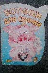 Книга Ботинки для свинки