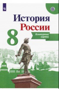 Книга История России. 8 класс. Контурные карты