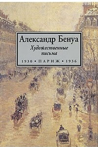 Книга Александр Бенуа. Художественные письма. 1930-1936