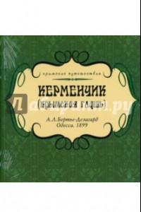 Книга Керменчик (крымская глушь)