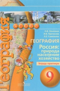 Книга География. 9 класс. Россия. Природа, население, хозяйство. Тетрадь-практикум