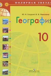 Книга География. 10 класс. Базовый уровень. Учебник
