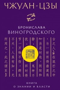 Книга Чжуан-цзы Бронислава Виногродского. Книга о знании и власти