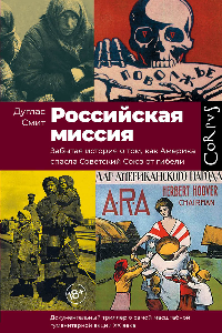 Книга Российская миссия