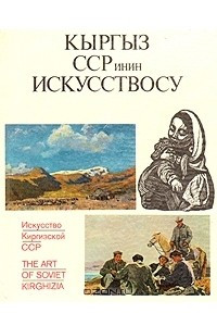 Книга Искусство Киргизской ССР