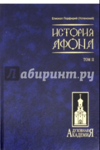 Книга История Афона. В 2-х томах. Том 2