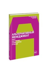 Книга Альтернативный менеджмент: Опыт построения фанки-фирмы в России