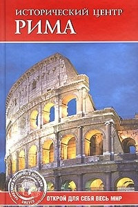 Книга Исторический центр Рима