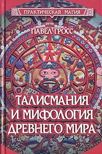 Книга Талисмания и мифология древнего мира