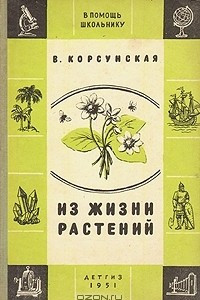 Книга Из жизни растений