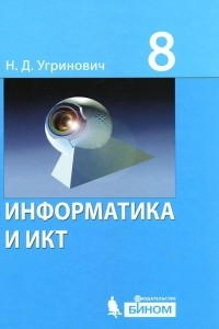 Книга Информатика и ИКТ. 8 класс