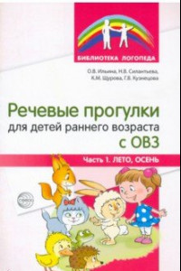 Книга Речевые прогулки для детей раннего возраста с ОВЗ. Часть 1. Лето, осень