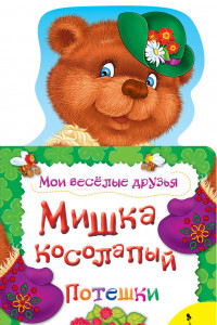 Книга Мишка косолапый (Мои веселые друзья) (рос)