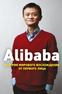 Книга Alibaba. История мирового восхождения от первого лица