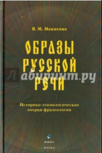 Книга Образы русской речи: историко-этимологические очерки фразеологии