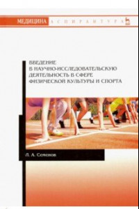 Книга Введение в научно-исследовательскую деятельность в сфере физической культуры и спорта. Учебное пос.