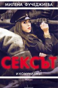 Книга Сексът и комунизмът