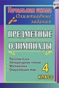Книга Предметные олимпиады. 4 класс. Русский язык, математика, литературное чтение, окружающий мир