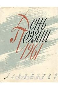 Книга День поэзии. 1961
