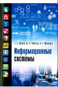 Книга Информационные системы. Учебник для ВУЗов