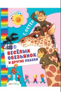 Книга Про весёлых обезьянок и другие сказки