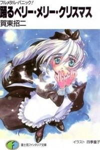 Книга Full Metal Panic! (novel) Volume 6: Dancing Very Merry Christmas (踊るベリー・メリー・クリスマス)