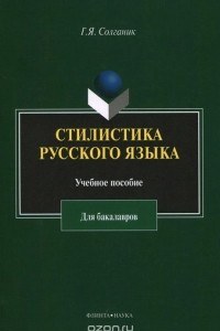 Книга Стилистика русского языка. Учебное пособие для бакалавров