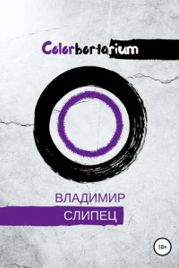 Книга Colobortarium