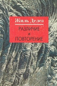 Книга Различие и повторение