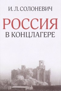 Книга Россия в концлагере