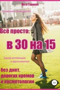 Книга Всё просто: в 30 на 15