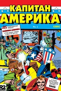 Книга Captain America Comics 001