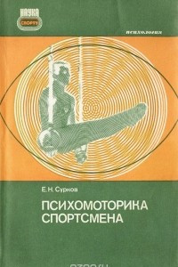 Книга Психомоторика спортсмена