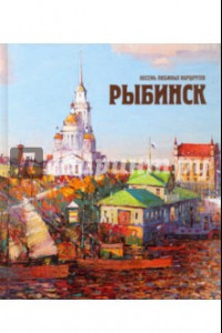 Книга Рыбинск. Восемь любимых маршрутов