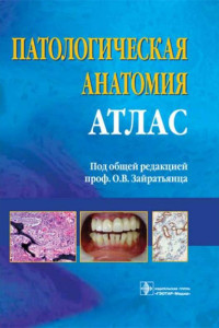 Книга Патологическая анатомия. Атлас: учебное пособие