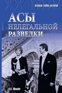 Книга Асы нелегальной разведки