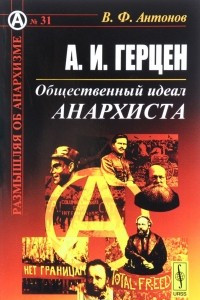Книга А. И. Герцен. Общественный идеал анархиста