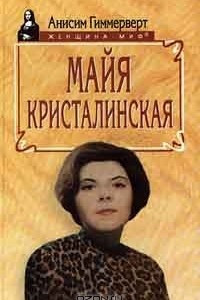 Книга Майя Кристалинская