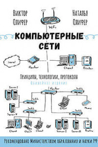 Книга Компьютерные сети. Принципы, технологии, протоколы: Юбилейное издание