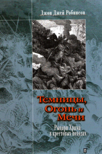 Книга Темницы, Огонь и Мечи. Рыцари Храма в крестовых походах.